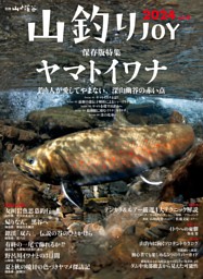 山釣りJOY 2024 vol.8 | dマガジンなら人気雑誌が読み放題！
