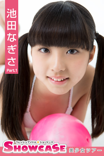 SHOWCASE　池田なぎさ　Part.1