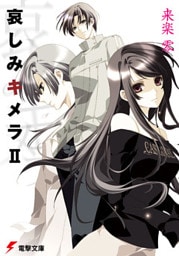 哀しみキメラII