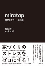 miratap　業界のタブーへの挑戦