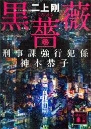 黒薔薇　刑事課強行犯係　神木恭子