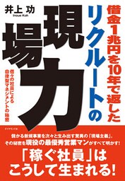 借金１兆円を１０年で返した　リクルートの現場力