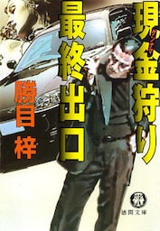 現金狩り最終出口（電子復刻版）