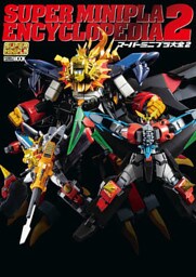 スーパーミニプラ大全2