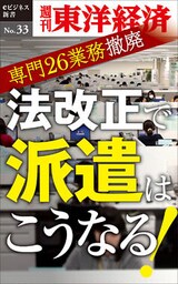 法改正で派遣はこうなる！―週刊東洋経済eビジネス新書No.33