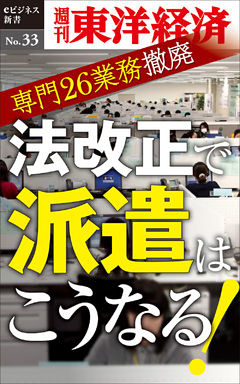 法改正で派遣はこうなる！―週刊東洋経済eビジネス新書No.33