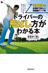 ドライバーの飛ばし方がわかる本