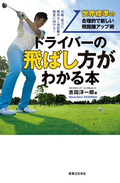 ドライバーの飛ばし方がわかる本