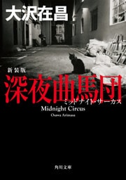 深夜曲馬団　新装版