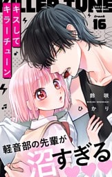 キスしてキラーチューン【マイクロ】（１６）