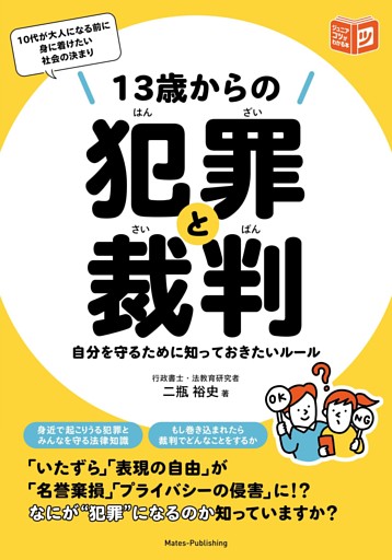 13歳からの犯罪と裁判 自分を守るために知っておきたいルール