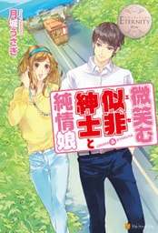 微笑む似非紳士と純情娘