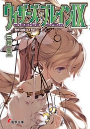 ウィザーズ・ブレインIX　破滅の星＜上＞