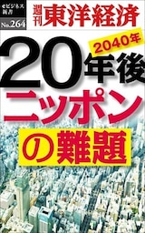 20年後　ニッポンの難題―週刊東洋経済eビジネス新書No.264