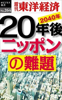 20年後　ニッポンの難題―週刊東洋経済eビジネス新書No.264
