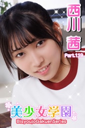 美少女学園　西川茜　Prat.119