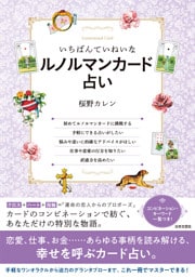 いちばんていねいなルノルマンカード占い