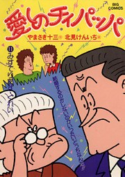 愛しのチィパッパ(11)