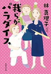 我らがパラダイス