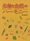 生物と自然のハーモニー