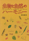 生物と自然のハーモニー
