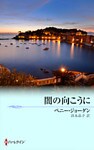 闇の向こうに