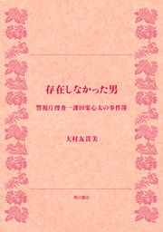 存在しなかった男　警視庁捜査一課田楽心太の事件簿