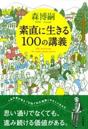 素直に生きる100の講義