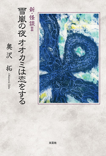 新・怪談 II 雪嵐の夜オオカミは恋をする
