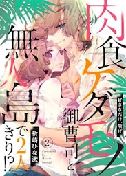 肉食ケダモノ御曹司と無人島で２人きり！？～好きなだけ、喘げ２