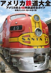 アメリカ鉄道大全アメリカ本土48州鉄道完全ガイド