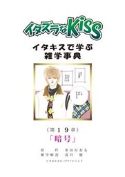 イタズラなKiss～イタキスで学ぶ雑学事典～ 第19章 ｢暗号｣