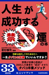 人生が成功する禁煙の本