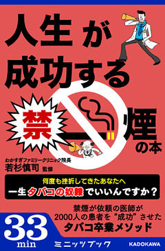 人生が成功する禁煙の本