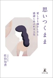 思いつくまま　愛しさと懐かしさと感謝にあふれる人生