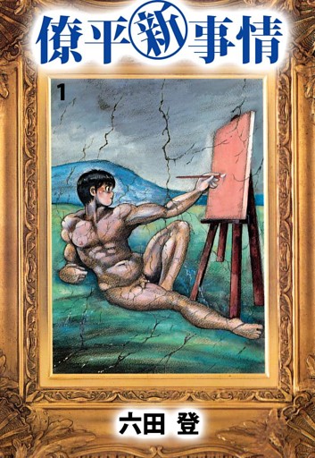 僚平新事情 1巻