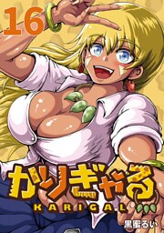 かりぎゃる(話売り)　#16