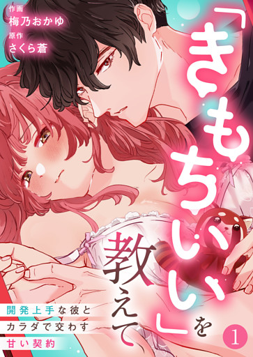 「きもちいい」を教えて～開発上手な彼とカラダで交わす甘い契約～