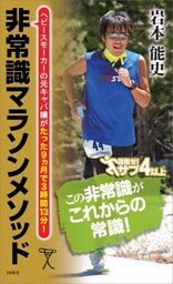 非常識マラソンメソッド