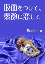 仮面をつけて、素顔に恋して