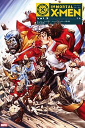 イモータルX-MEN Vol.3：不和