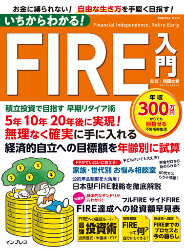 いちからわかる！ FIRE入門　積立投資で目指す 早期リタイア術