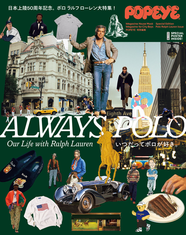 POPEYE特別編集 ALWAYS POLO いつだってポロが好き。