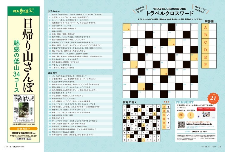 トラベルクロスワード