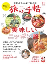 旅の手帖 2025年11月号