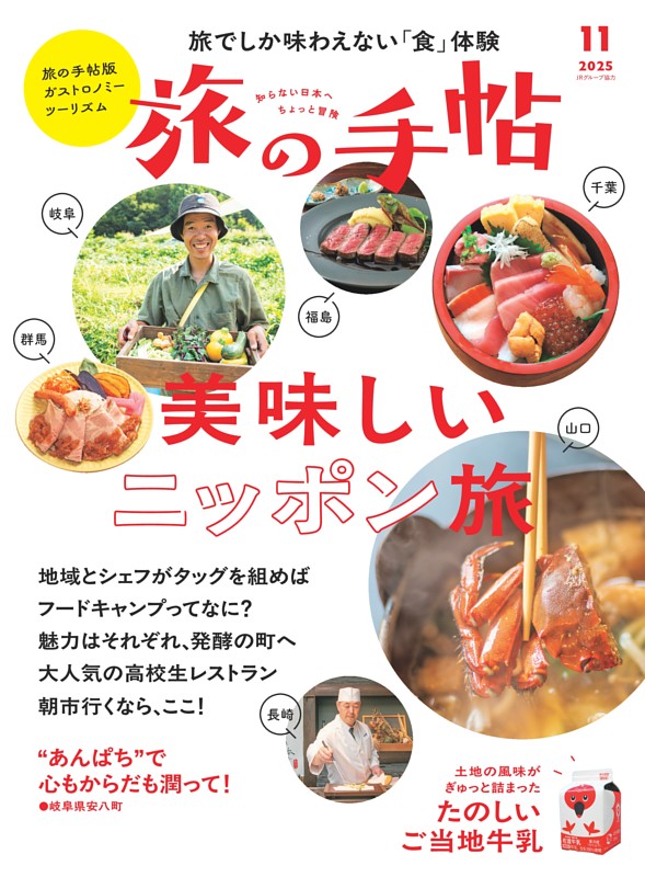 旅の手帖 2025年11月号