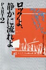 ロックよ、静かに流れよ PART2　　人間ってやり直せるんだねミネさ！
