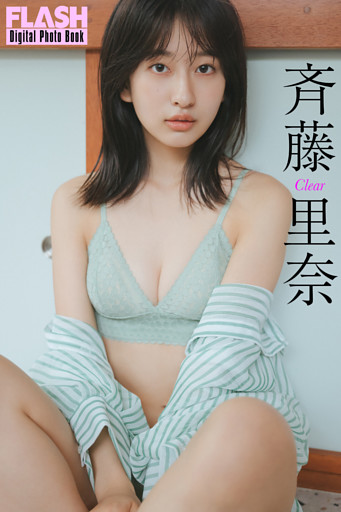 FLASHデジタル写真集　斉藤里奈　Clear