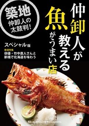 仲卸人が教える魚がうまい店【スペシャル版】