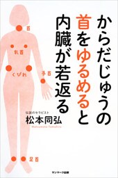 からだじゅうの首をゆるめると内臓が若返る